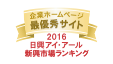 弊社サイトは日興アイ・アール株式会社の「2016年度全上場企業ホームページ充実度ランキング調査 新興市場ランキング最優秀企業ホームページ」に選ばれました。