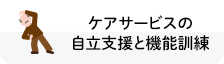 ケアサービスの自立支援と機能訓練