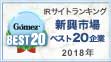 Gomez / IRサイトランキング新興市場 第5位(2018年)