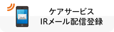 ケアサービスIRメール配信登録