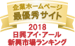 弊社サイトは日興アイ・アール株式会社の「2018年度全上場企業ホームページ充実度ランキング調査 新興市場ランキング最優秀企業ホームページ」に選ばれました。