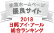 弊社サイトは日興アイ・アール株式会社の「2018年度全上場企業ホームページ充実度ランキング調査 総合ランキング優良企業ホームページ」に選ばれました。