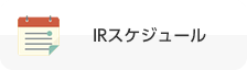 IRスケジュール