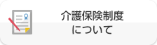 介護保険制度について