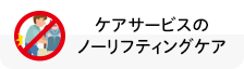 ケアサービスのノーリフティングケア