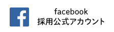 Facebook採用公式アカウント