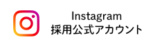 instagram採用公式アカウント