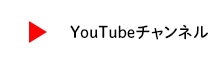 YouTubeチャンネル