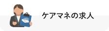 ケアマネ求人