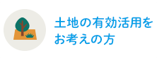 土地の有効活用をお考えの方