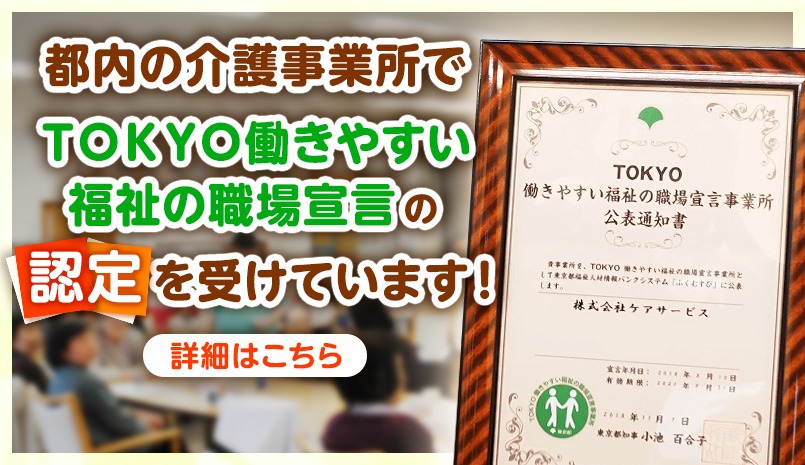 TOKYO働きやすい福祉の職場宣言